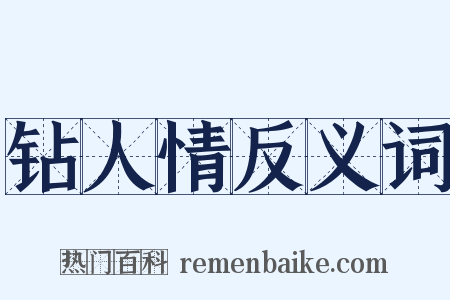 钻人情反义词是什么意思的图片